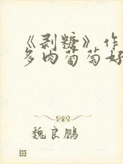 《剥糖》作者:多肉葡萄好好喝