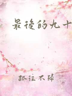 最后的九十九天