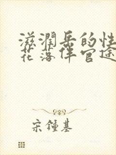 滋润岳的性饥渴花落伴官途