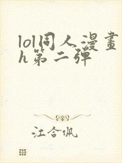 lol同人漫画h第二弹