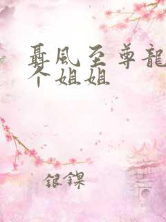 聂风至尊龙王七个姐姐