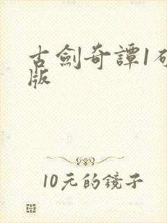 古剑奇谭1破解版