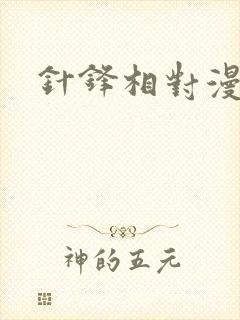 针锋相对漫画