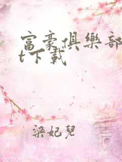 富豪俱乐部txt下载