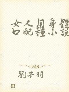 女人用身体给牲口配种小说