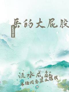 岳的大屁股和大泬