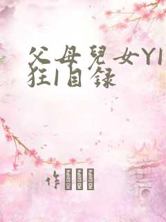 父母儿女YI家狂I目录