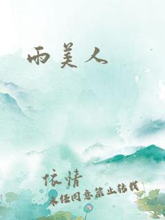 雨美人