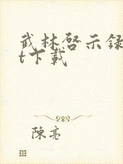 武林启示录txt下载