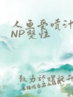 人鱼受喷汁红肿NP双性