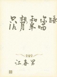 只想和你睡1v1h月半喵