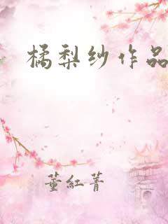 橘梨纱作品下载