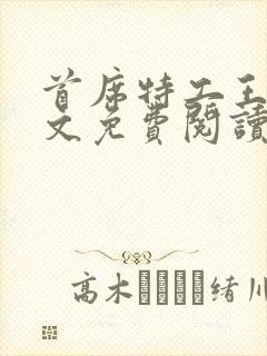 首席特工王妃全文免费阅读