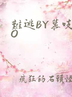 难逃BY慕吱PO