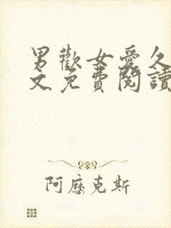 男欢女爱久石全文免费阅读