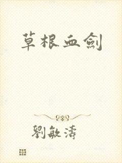 草根血剑