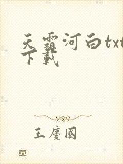 天霜河白txt下载
