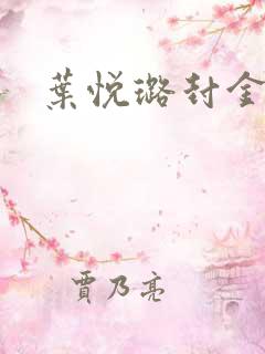 叶悦璐封金小说