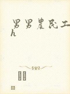 男男农民工开荤h