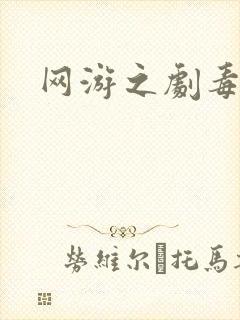 网游之剧毒术士