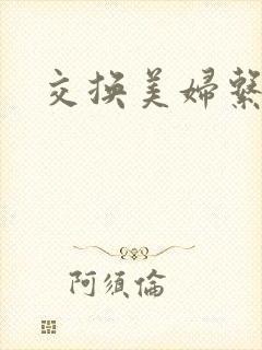 交换美妇系列