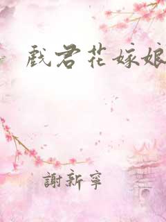 戏君花嫁娘
