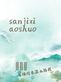 sanjixiaoshuo