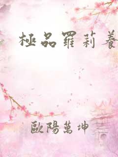 极品罗莉养成记