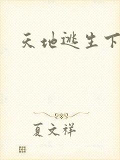 天地逃生下载