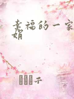 幸福的一家 陈娟
