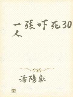 一张吓死30万人