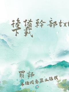 后备干部txt下载