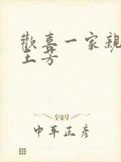 欢喜一家亲刘雄王芳