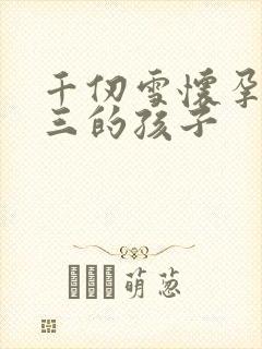 千仞雪怀孕生唐三的孩子