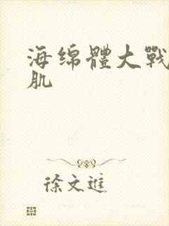 海绵体大战括约肌