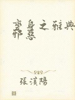 变身之雅典娜也邪恶