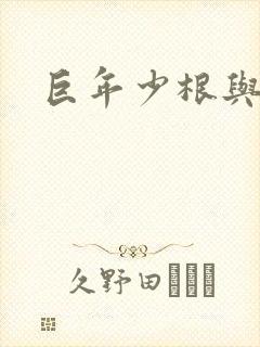 巨年少根与艳妇