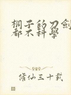 桐子的刀剑一点都不科学