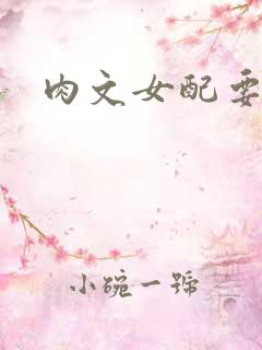 肉文女配要革命