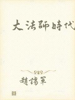 大法师时代