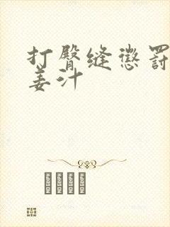 打臀缝惩罚含着姜汁