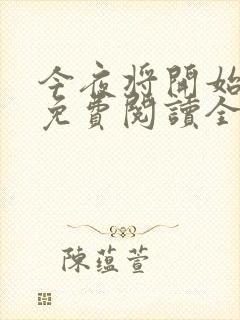 今夜将开始小说免费阅读全文