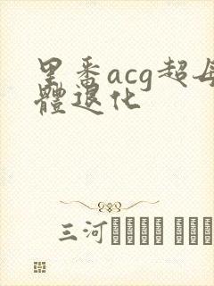 里番acg超母体退化