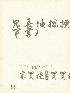 兄长他总撩我(穿书)