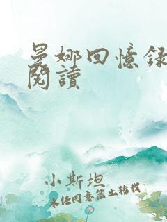 曼娜回忆录全文阅读