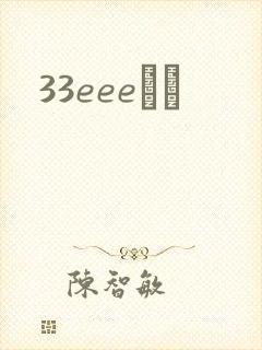 33eeeС˵