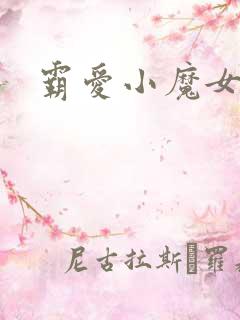 霸爱小魔女