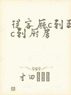 从客厅c到卧室c到厨房