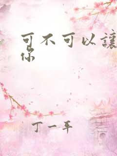 可不可以让我爱你