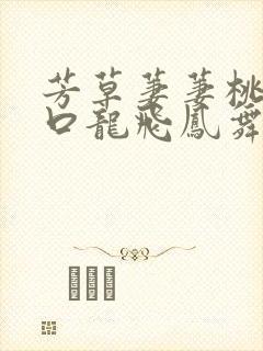 芳草萋萋桃花源口龙飞凤舞